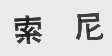 索尼