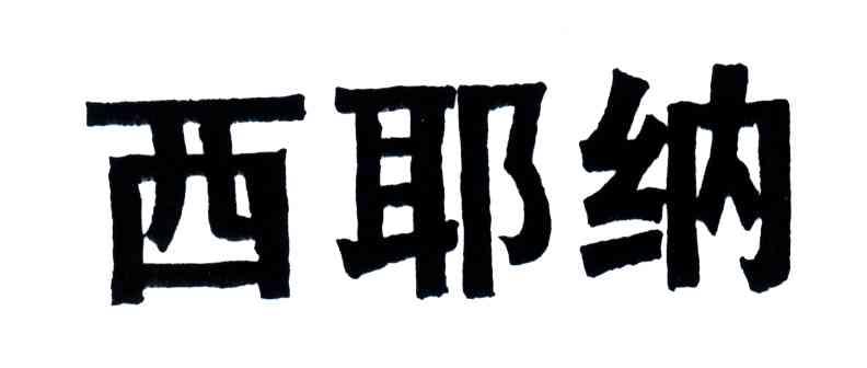 西耶纳