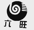 六旺