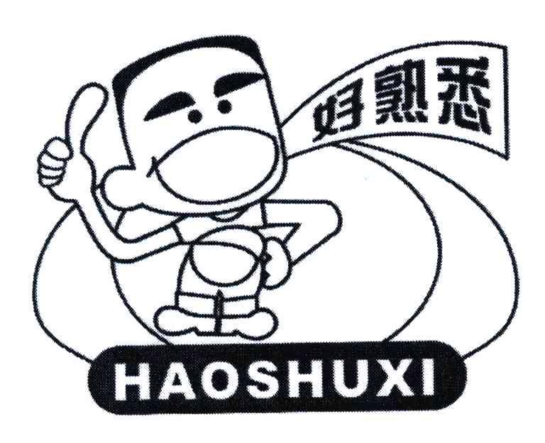 好熟悉