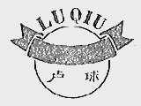卢球