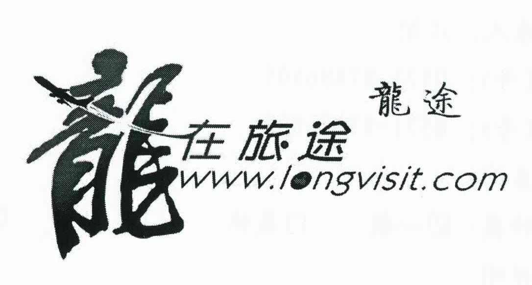 龙途 龙在旅途 WWW.LONGVISIT.COM