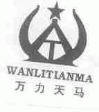 万力天马