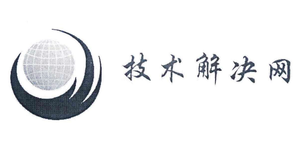 技术解决网