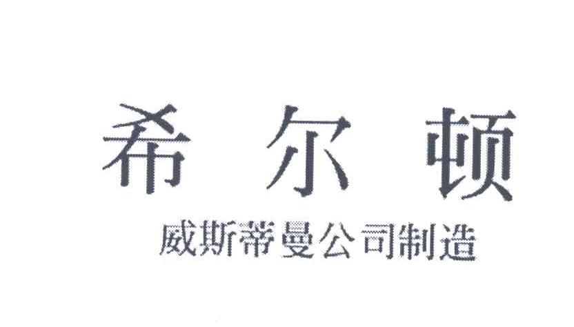 希尔顿;威斯蒂曼公司制造