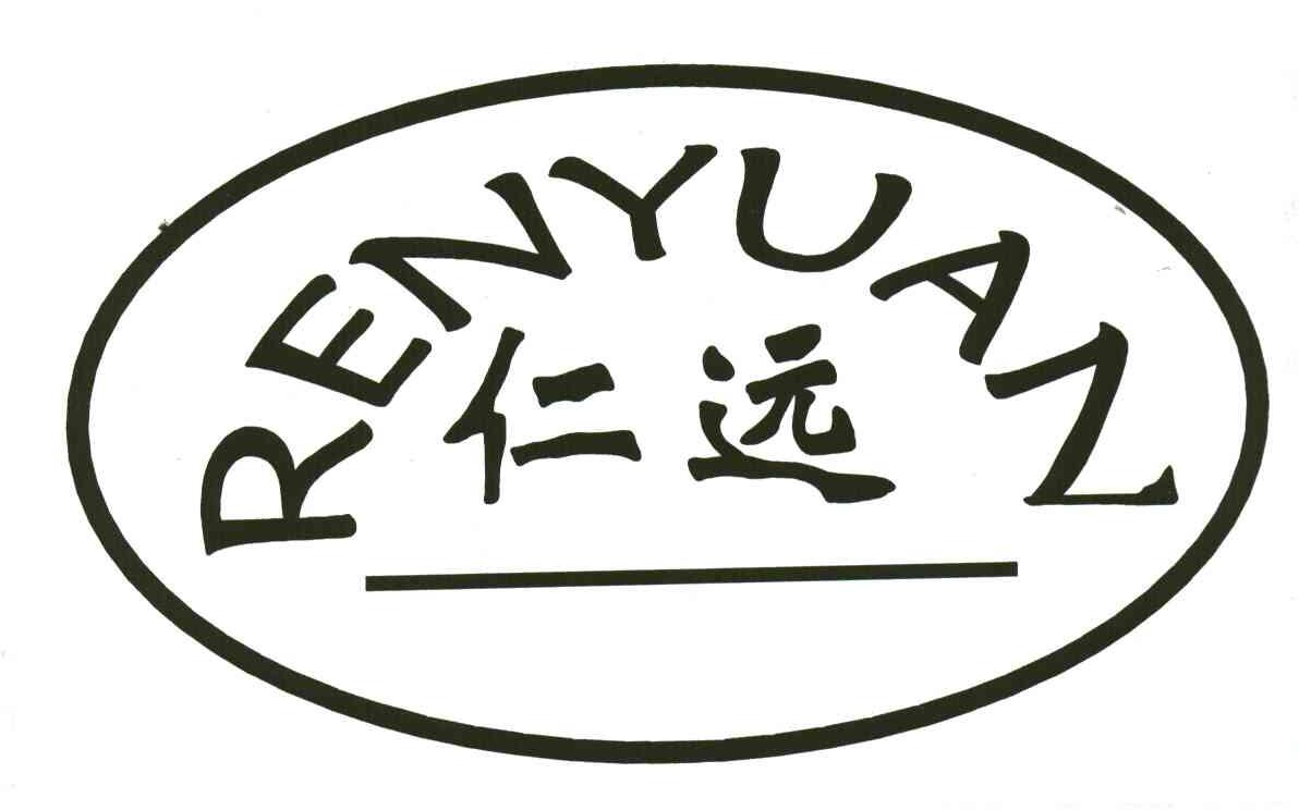 仁远