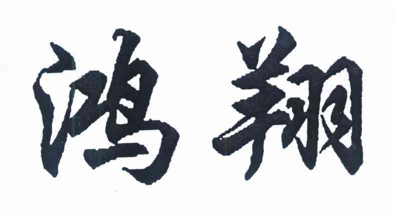 鸿翔