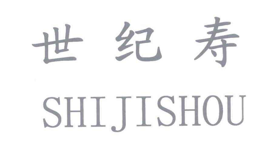 世纪寿