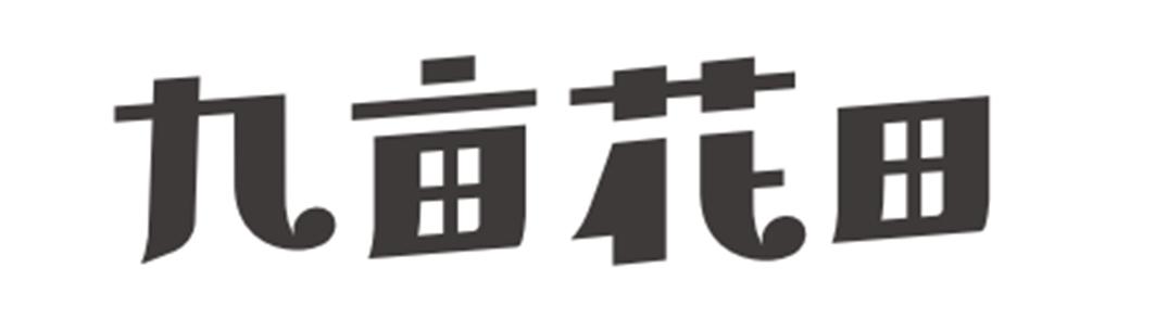 九亩花田