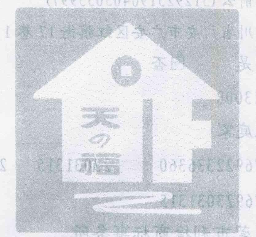 天之福