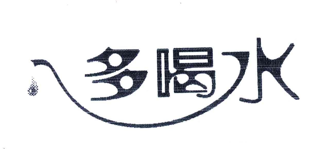 多喝