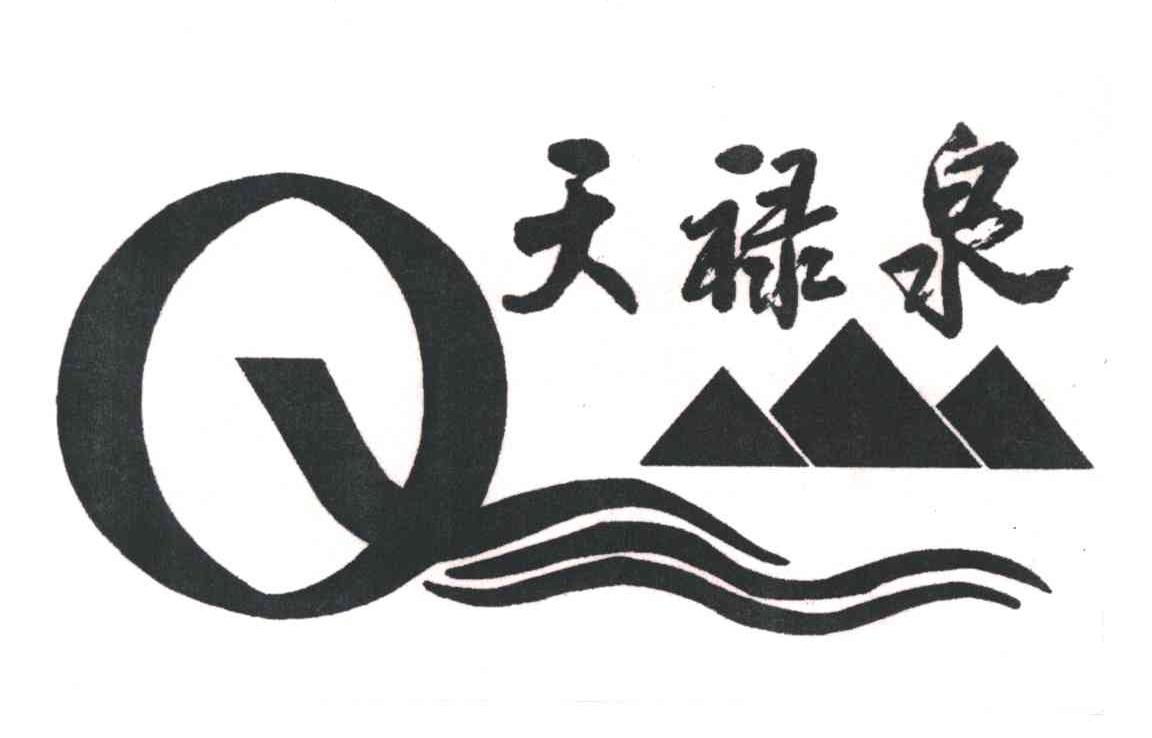 天禄泉