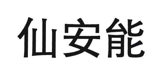 仙安能