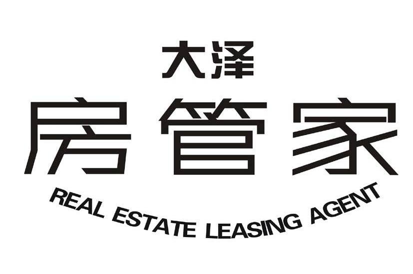 大泽 房管家 REAL ESTATE LEASING AGENT