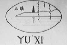 玉溪