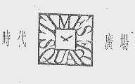 时代  TIMES