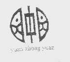 园中园