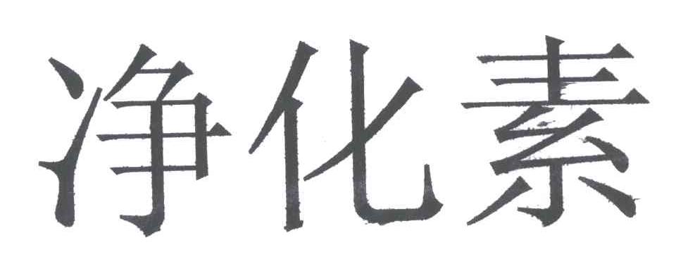 净化素