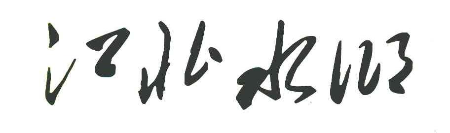 江北水乡
