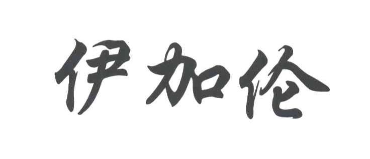 伊加伦