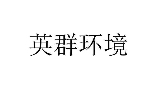 英群环境