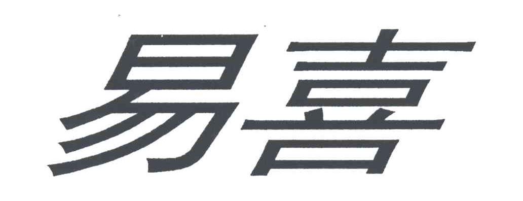 易喜
