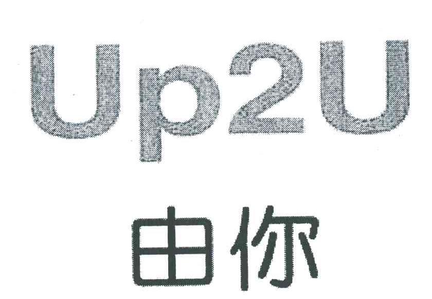 由你