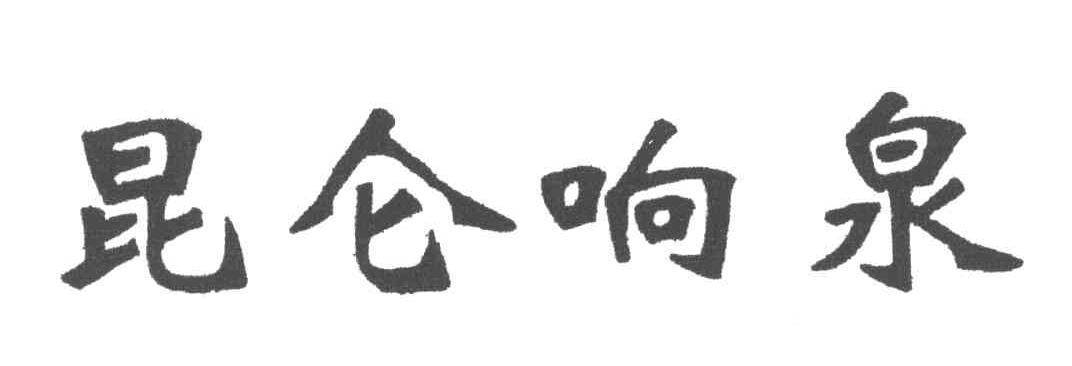昆仑响泉