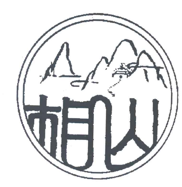 相山