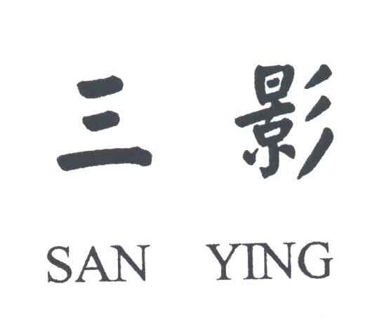 三影;SAN YING