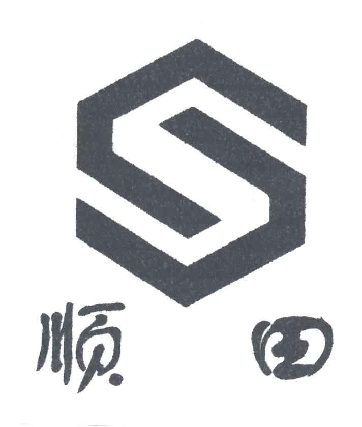 顺田