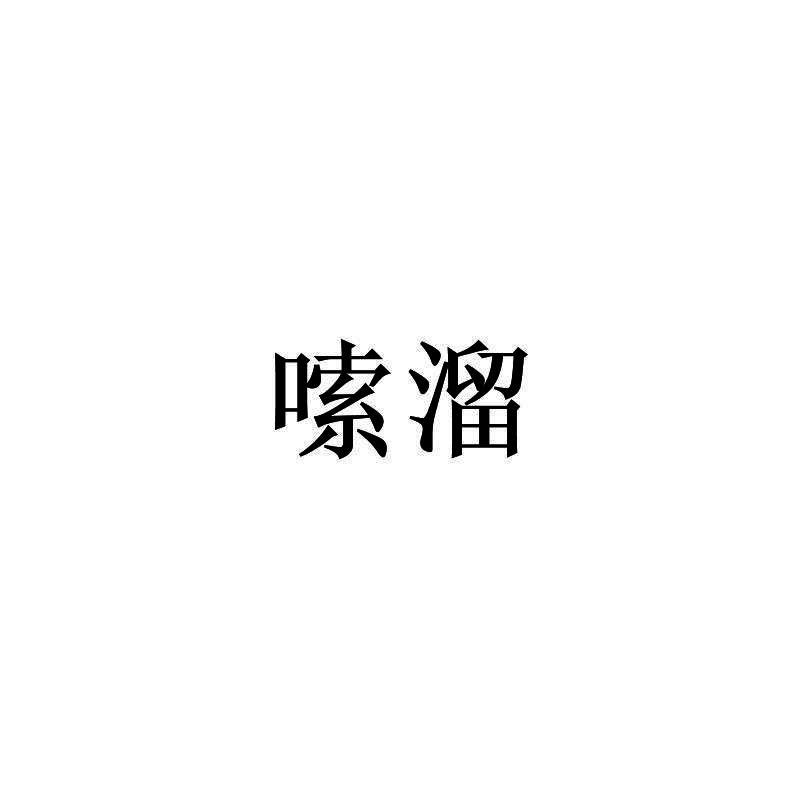 嗦溜