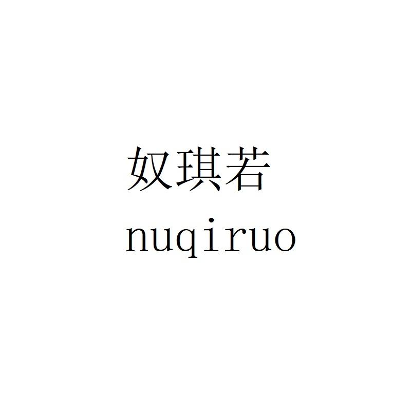 奴琪若