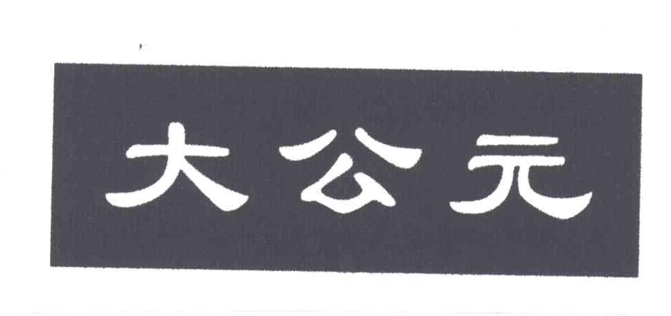 大公元