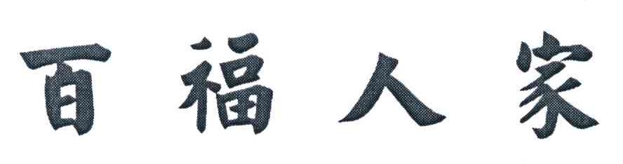 百福人家