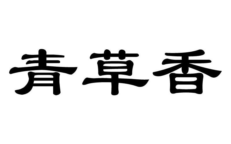 青草香