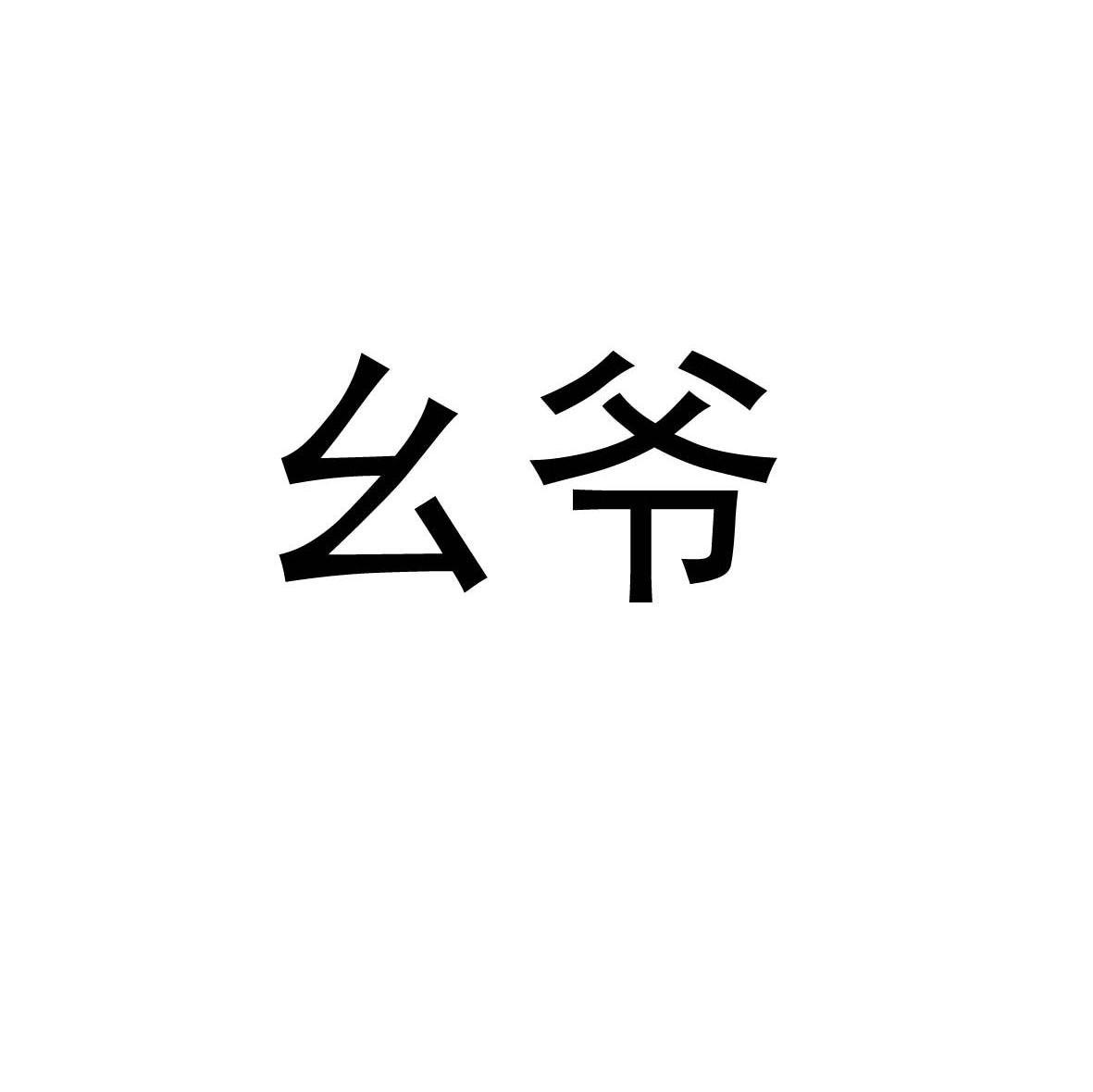 幺爷