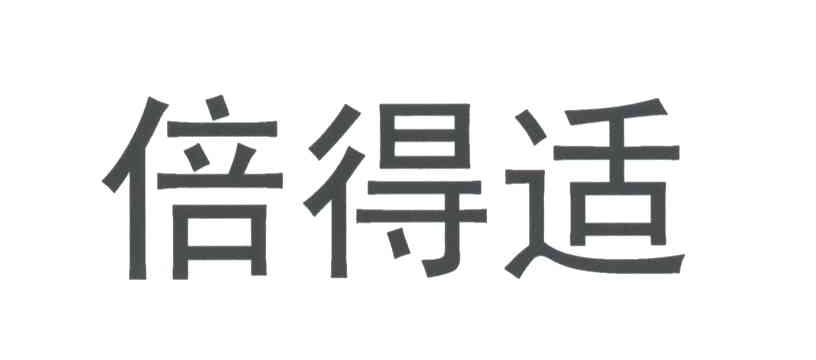 倍得适