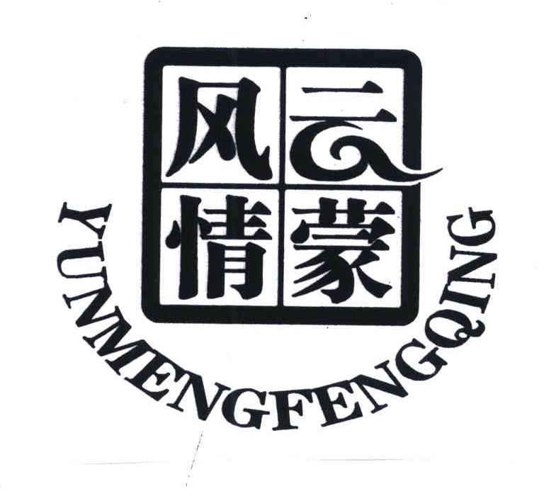 云蒙风情