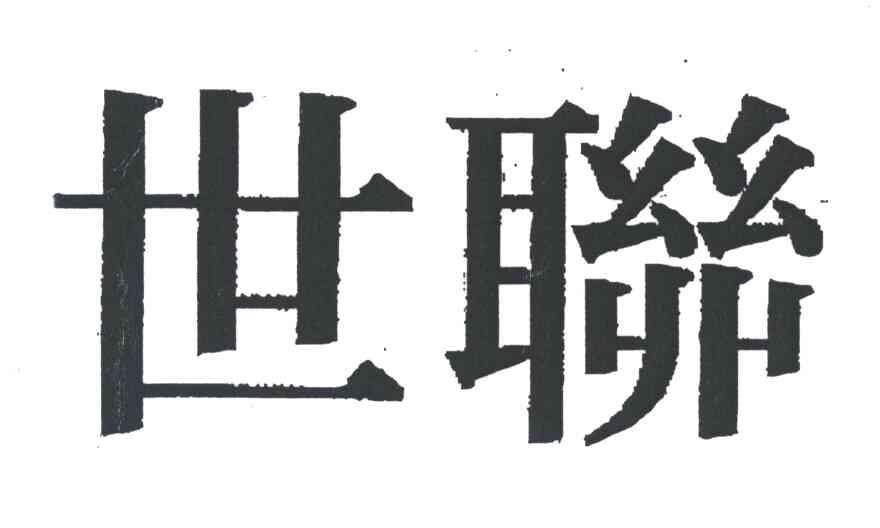 世联