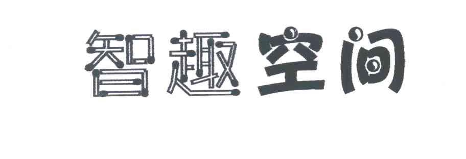 智趣空间