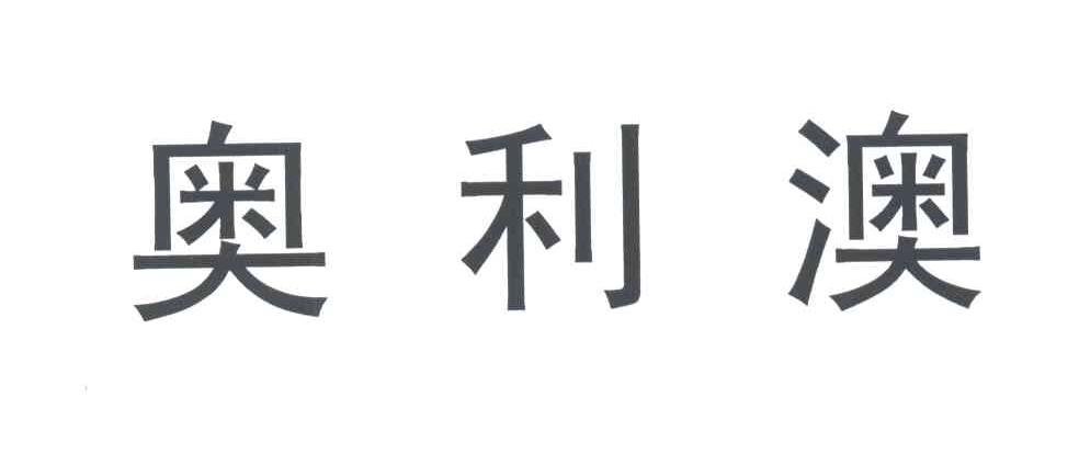 奥利澳