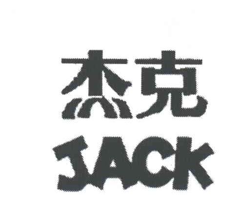 杰克