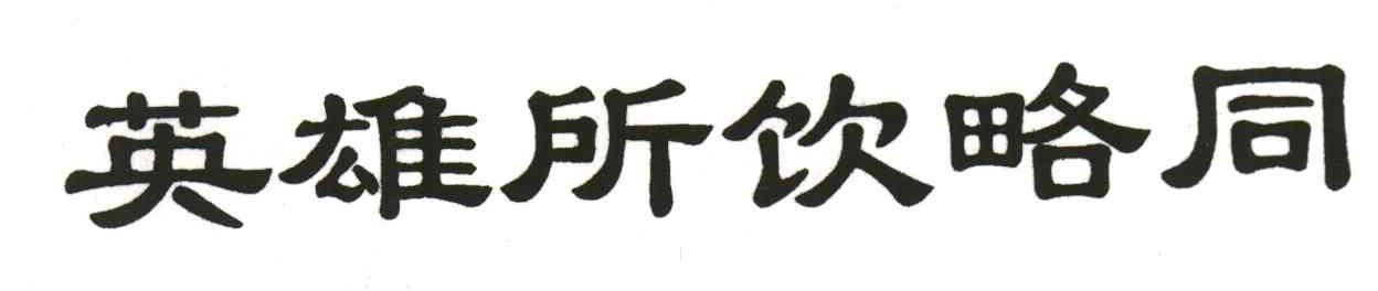 英雄所饮略同