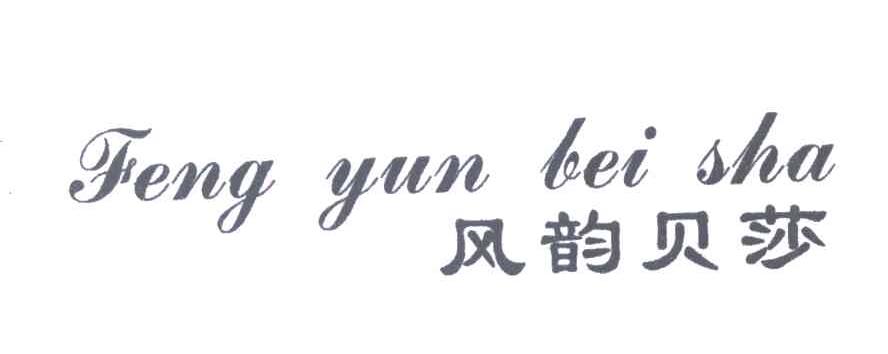 风韵贝莎