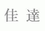 佳达