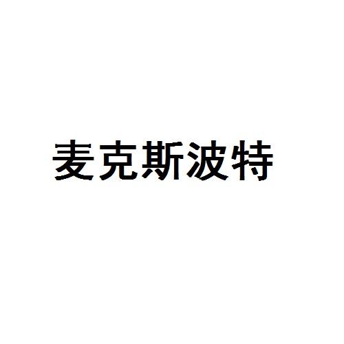 麦克斯波特