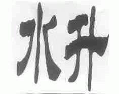 水升