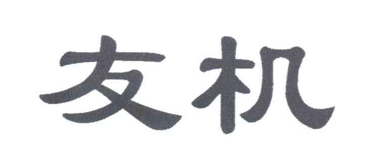 友机