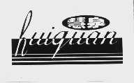 慧泉